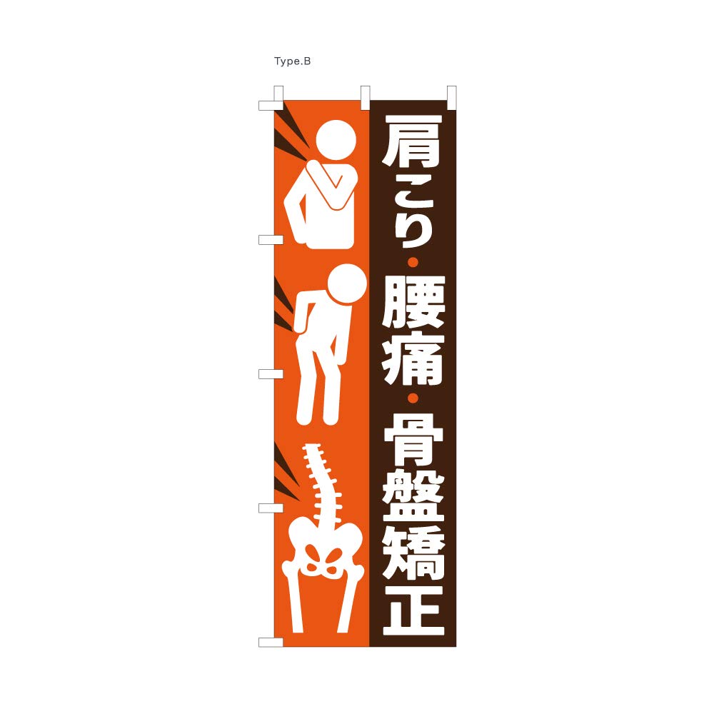 

Banner for chiropractic treatment of stiff lower back and pelvic 60 x 180 NBR090 B shoulders, pain, adjustment, cm,