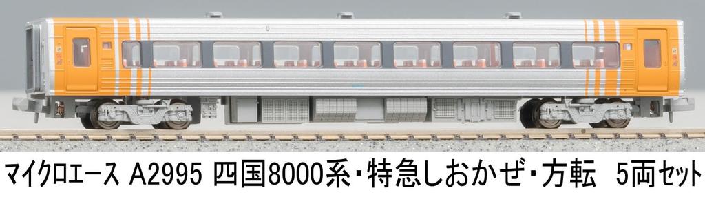 MicroAce N gauge Shikoku 8000 limited express direction set A2995 model train series, Shiokaze, change, 5-car