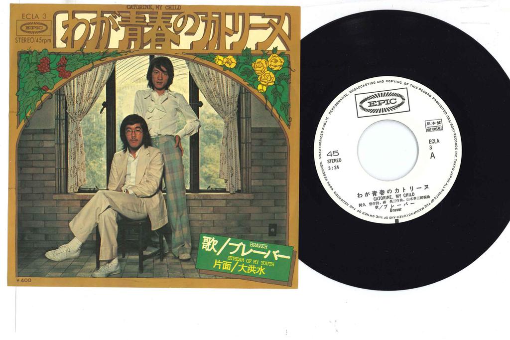 7inch Record BRAVER - Wa Ga Seishu No Catherine / Daikozu ECLA3PROMO EPIC Japan Japanese Enka Used
