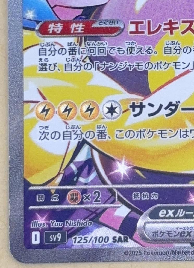Pokémon Trading Card Game Nanjamo No Harabari Ex SV9 SV9 SAR [trc-104848] [Used] 125/100