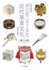 <Revised New Edition> Bonbonnières and Modern Imperial Culture: Elegance In the Palm of Your Hand