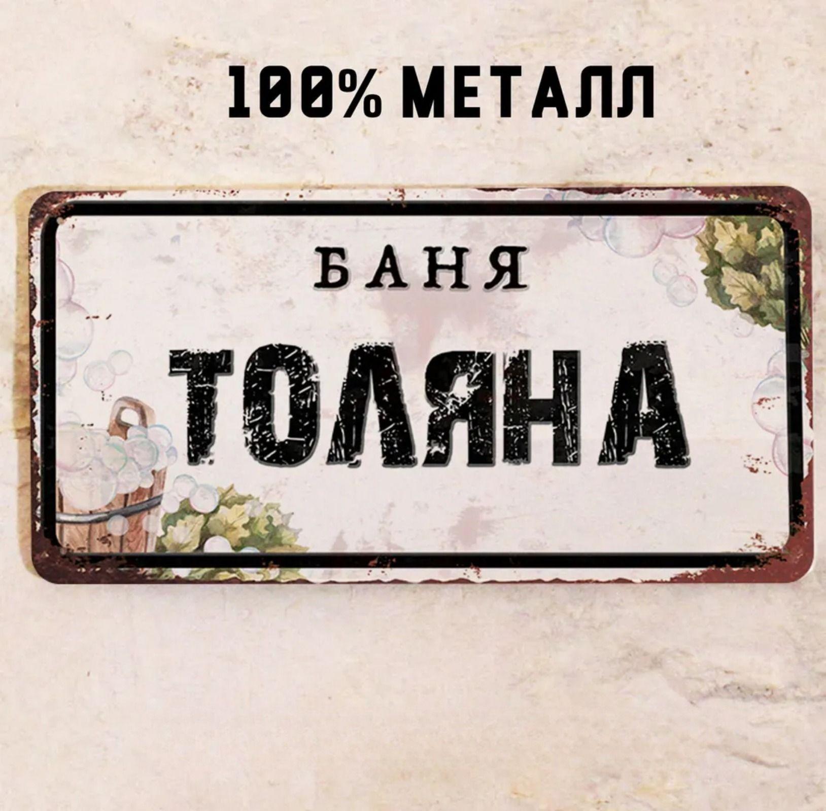 

Персонализированная табличка для бани Alexander Banya 15x30см, Металлический подарок для сауны для мужчин