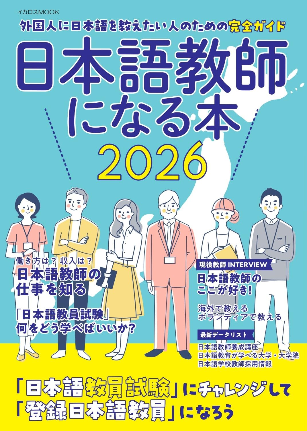 The Book for Becoming a Japanese Language Teacher 2026 (Icarus MOOK)