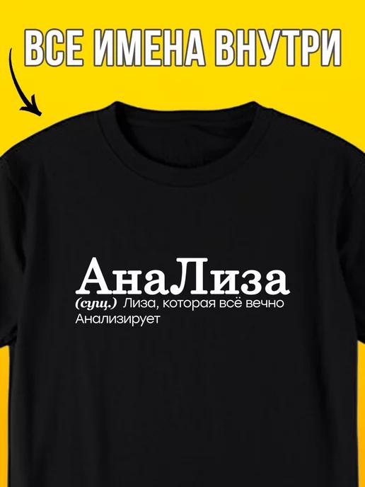Personalized T-shirt: Liza / Analiza XL