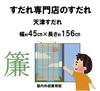 Set of 2 Tianjin Blinds, Approx. 45 x 156cm, New Yoto, Large, Sunshade, Privacy Screen, Good Ventilation, Mizukan Seirensho