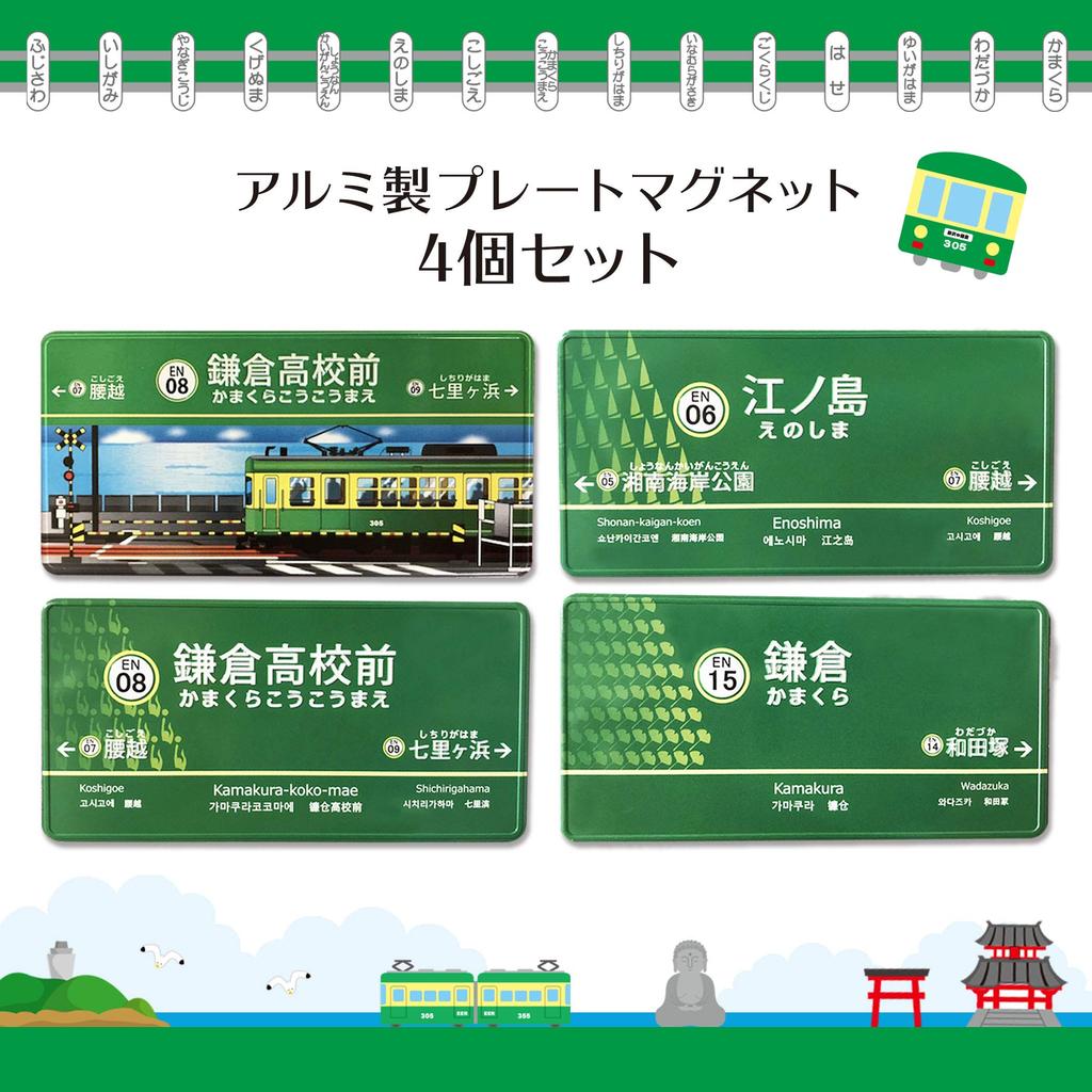Enoshima Electric Station Name Station Railway Fan Train and Train Fans of Railway, Departing! Magnets, Signs, Collection, Enthusiasts, (Set 4)