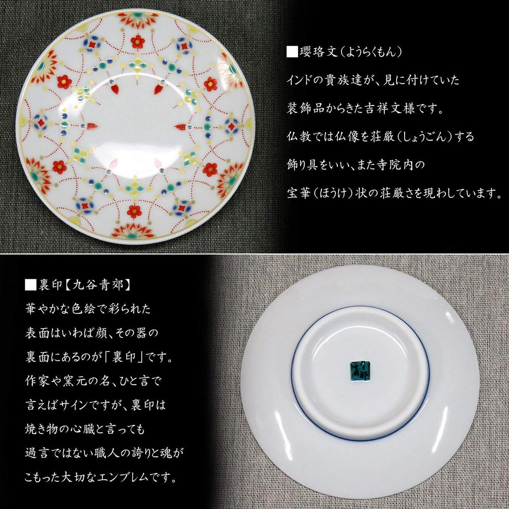 Waza no Kura Stylish Kutani ware small plates with auspicious small serving Japanese - Yōraku (decorative garland) pattern, ceramic, plates,