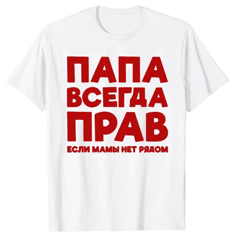 Funny Russia Joke Dad Is Always Right Russian T Shirts Papa Daddy Streetwear Father Days Gifts Men Summer Short Sleeve T-shirt