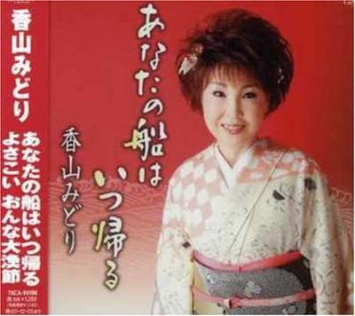 CD MIDORI KAYAMA, BUNGOBUZEN, TATSUYA  - Anata No Fune Ha Itsu Kaeru  TKCA90198 Japan Japanese Enka Used
