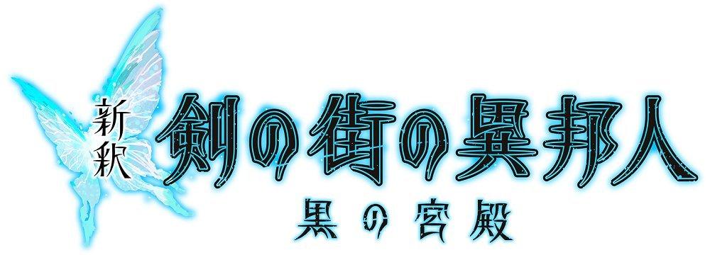 New Interpretation of Stranger of Sword Black Palace Bundle Edition Original Novel by PS Vita City - "Original Novel" [Limited Bonus] "Benny