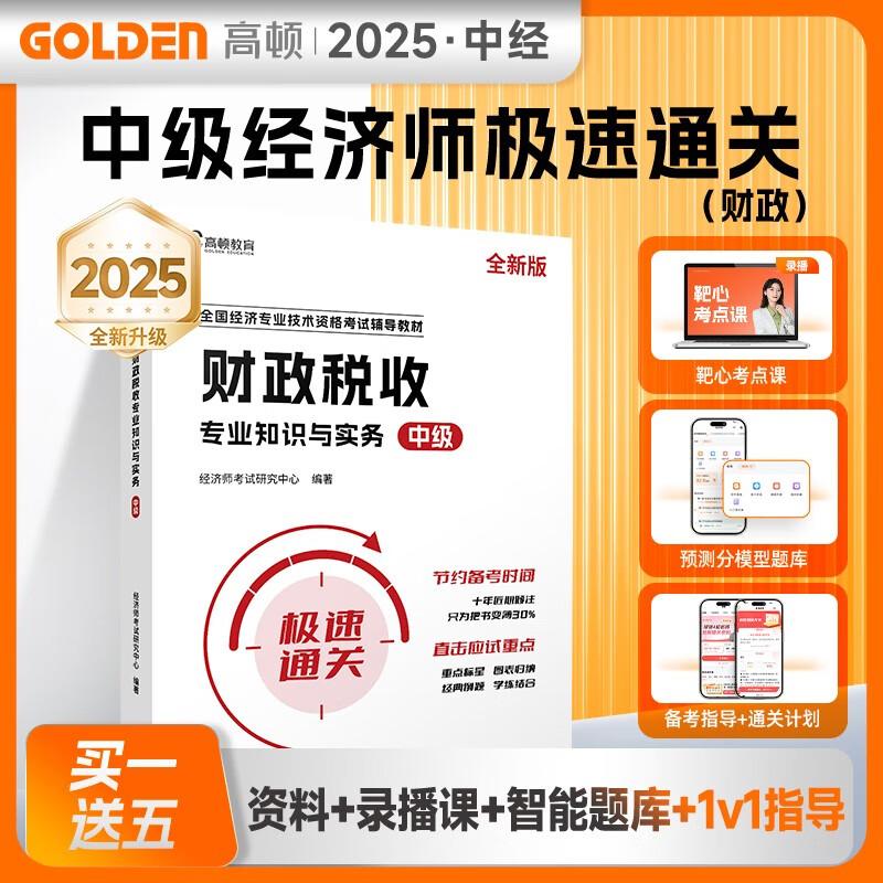 2026 Intermediate Economist Exam Prep Course Materials Public Finance & Taxation