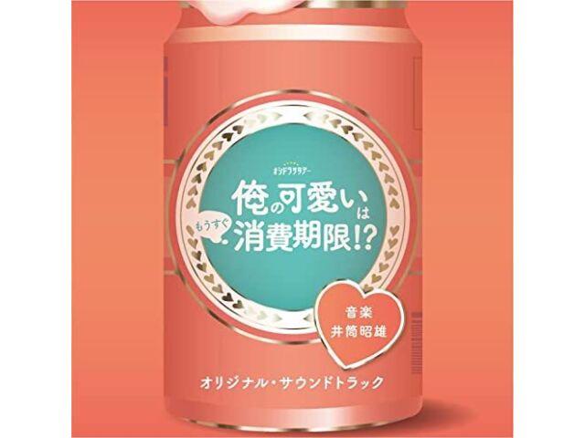 

[CD] Телевизионная драма Ore no Kawaii wa mou sugu Shouhikigen! Оригинальная звуковая дорожка NEW