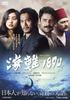 Marine Accident 1890 [DVD]