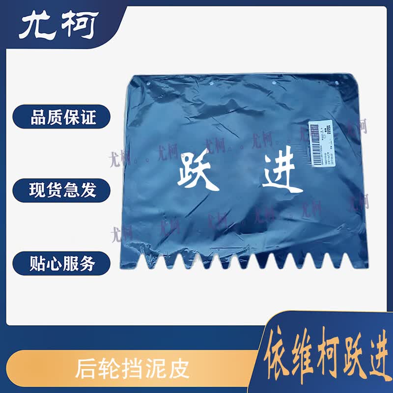 Iveco Yuejin Rear Wheel Mudguard