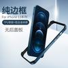 Applicable to iPhone16PRO mobile phone case aluminum alloy frame without backplane four corners anti-drop Apple 15 light and thin sheath X