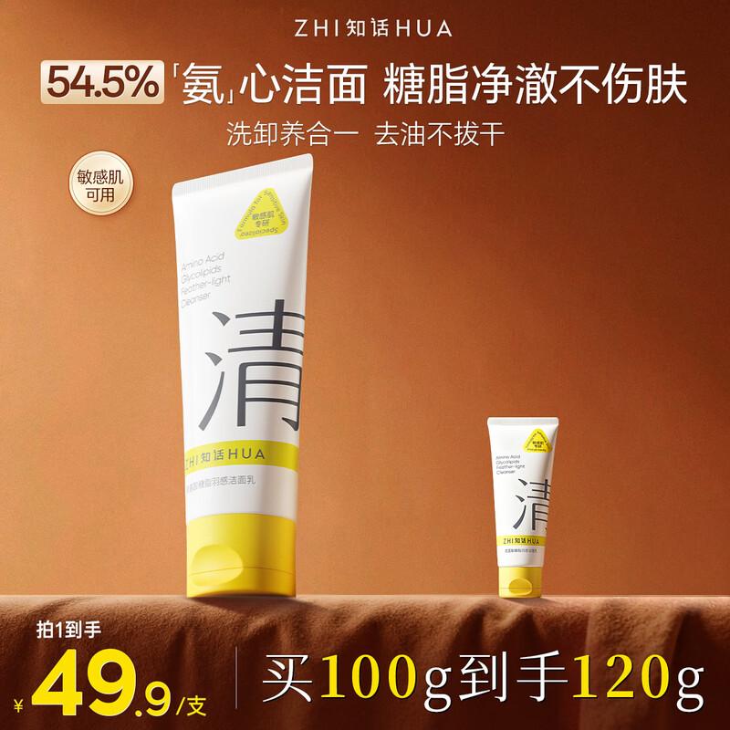 Zhihua Amino Acid Glycolipid Facial Cleanser