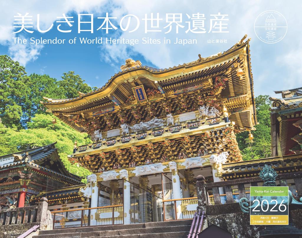 2026 Beautiful Japanese World Heritage Sites Calendar Calendar (Monthly/Wall Hanging/Natural Heritage/Cultural Heritage) (Yamakei 2026)