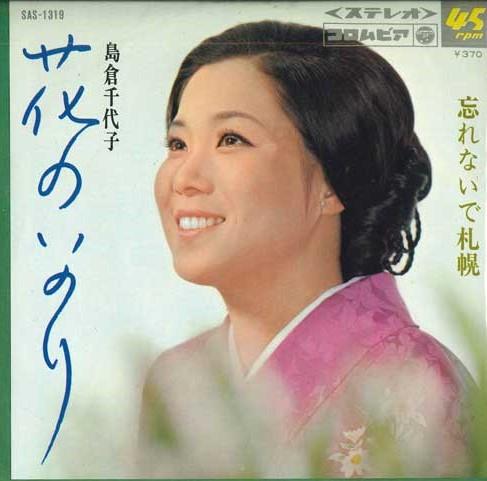 

7-дюймовая пластинка CHIYOKO SHIMAKURA - Hana no inori / Wasurenaide sapporo SAS1319 COLUMBIA 1969 Япония Японская энка Б/у
