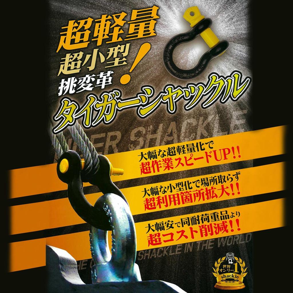 DaidoHunt Tiger-Schäkel für 6,5 Tonnen (1 Stück) 22mm x 25mm (D.) Ultraleichte/Kompakte Hebeausrüstung (daidohant) 10103260