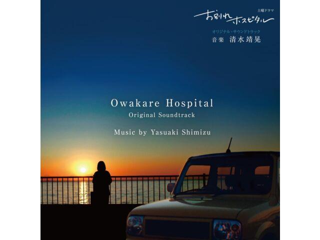 

[CD] TV Drama Owakare Hospital Original Soundtrack Yasuaki Shimizu RBCP-3534 NEW