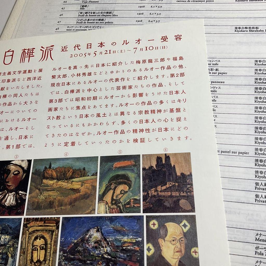 [USED] Rouault and the Shirakabaha Rouault Reception In Modern Japan Illustrated Catalog + Exhibition Catalog + Flyer + Ticket Stub