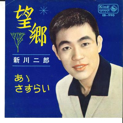 7inch Record JIRO SHINKAWA - Boukyou / Aa Sasurai BS990 KING 1964 Japan Japanese Enka Used