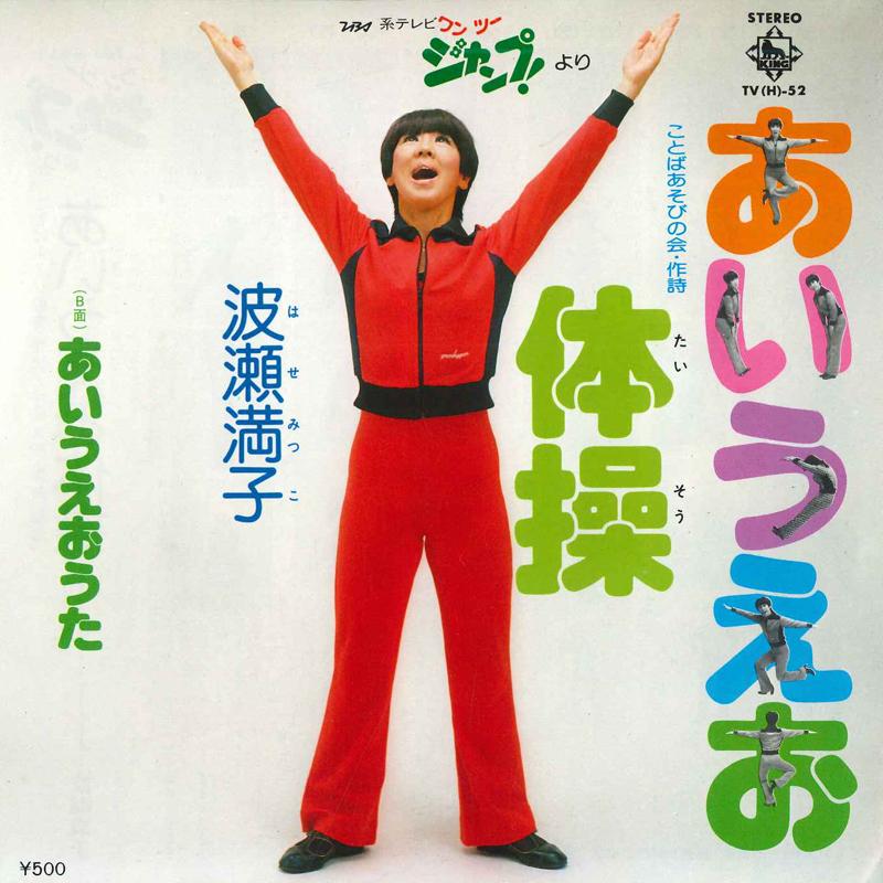 

7inch Record MITSUKO HASE - Aiueo Uta TVH52 KING Japan Japanese Pop/Rock Used