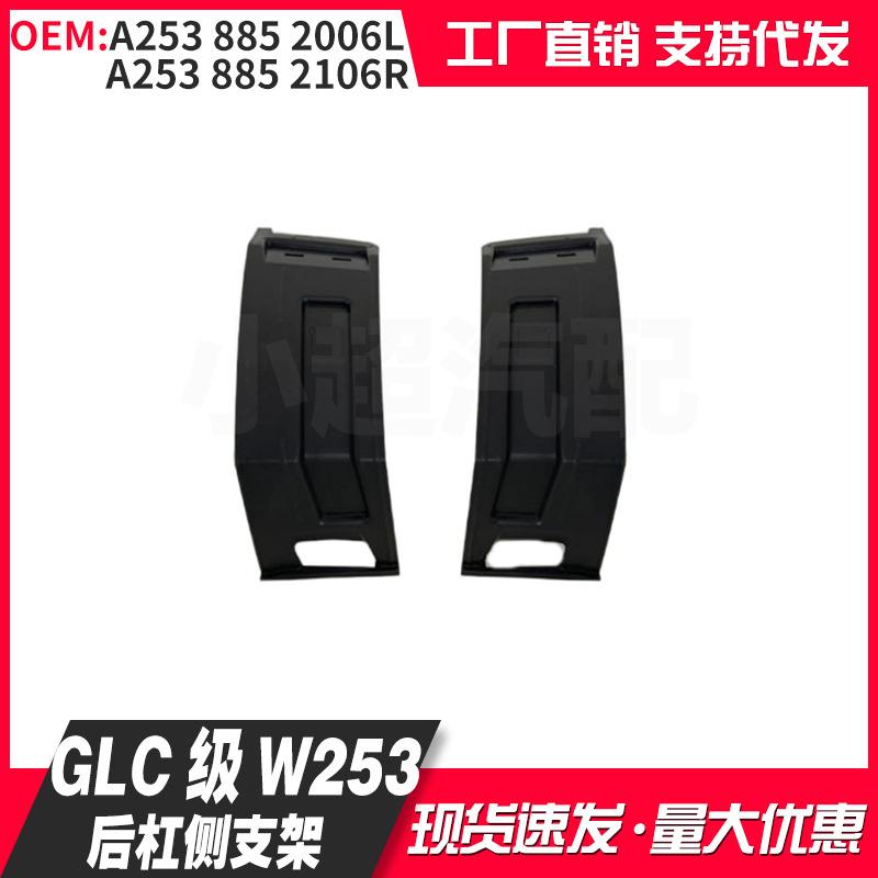 Rear Bumper Side Bracket for Benz GLC X253 (A2538852006L, A2538852106R) Rear Bumper Side Bracket Left