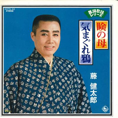 7inch Record KENTARO FUJI - Kimagure Karasu / Mabutanohaha K07S22 KING Japan Japanese Enka Used
