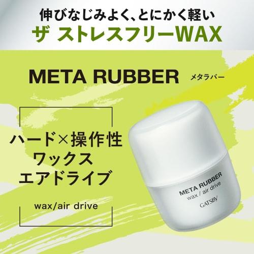 Gatsby Metal Rubber Wax Air Drive [Hair Wax Men's Hard] 65g