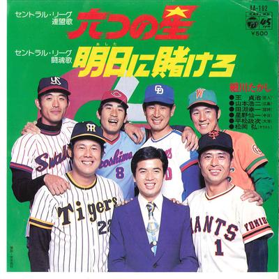 7inch Record TAKASHI HOSOKAWA Muttsu No Hoshi Ashita Ni Kakero AA192 COLUMBIA 1976 Japan Japanese EnkaTraditional Used