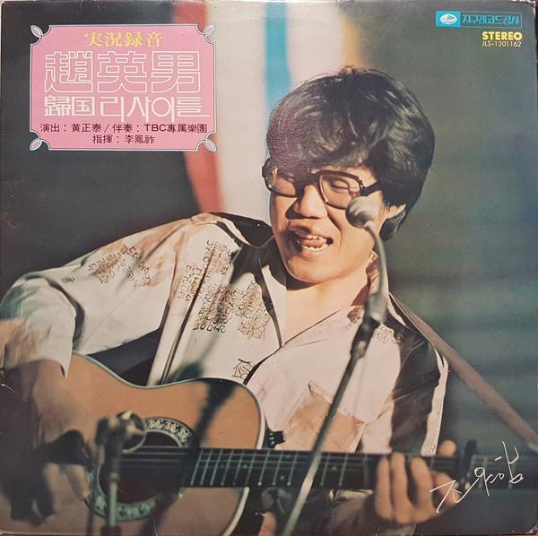 

LP Record CHO YOUNG NAM Recital JLS1201162 Jigu Records 1976 South Kore Pop Used