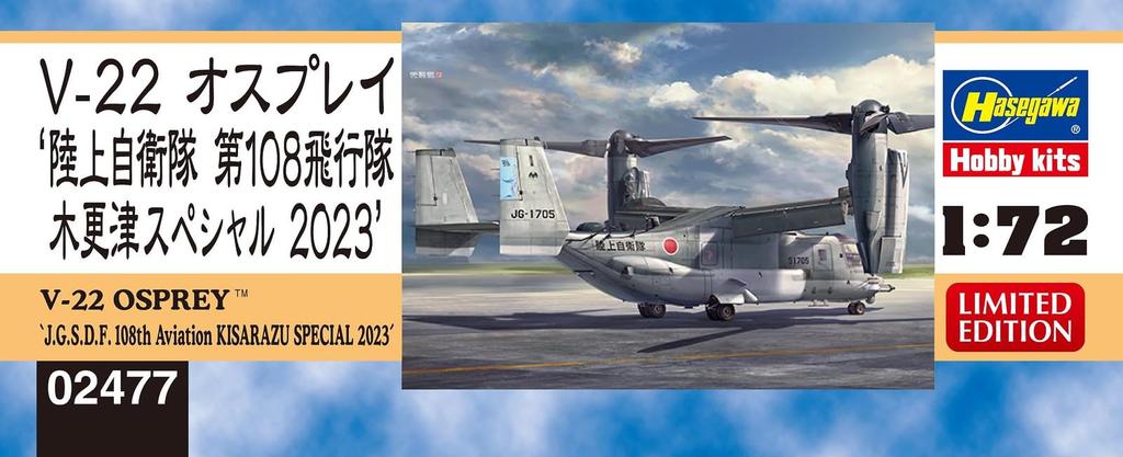 Hasegawa Ground Force Osprey 108th Squadron Kisarazu Special 2023 Plastic Model 02477 1/72 Self-Defense V-22 (Airplane)