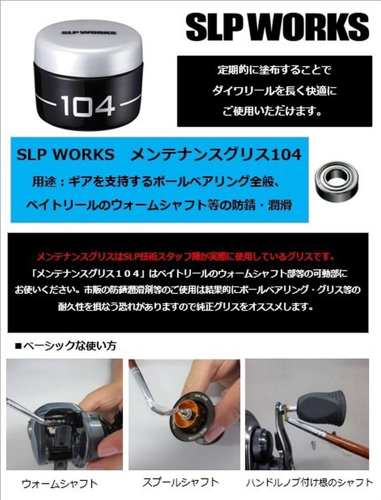SLPWORKS DAIWA SLP WORKS SLPW Maintenance Grease 104.