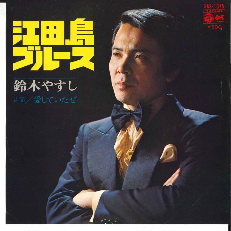 

7inch Record YASUSHI SUZUKI - Edajima Blues / Aisiteitaze SAS1675 COLUMBIA 1973 Japan Japanese Pop/Rock Used
