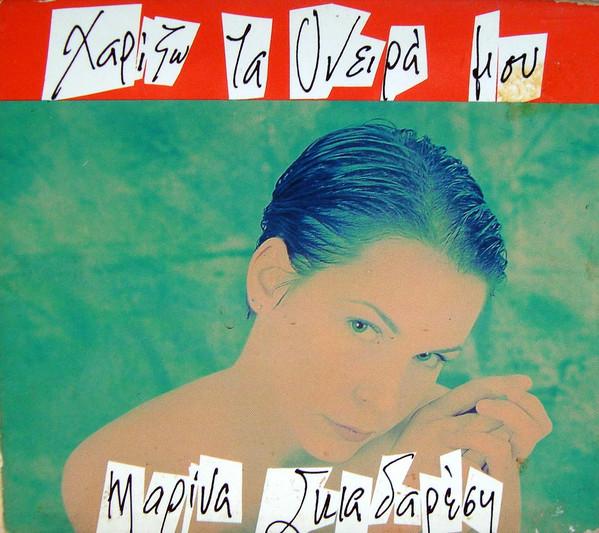 

CD MARINA SKIADARESI - I GIVE MY DREAMS AWAY FM236 FM Records 1994 Greece Pop Used