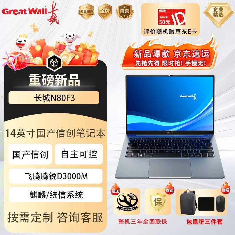 Great Wall N80F3 14-inch Phytium D3000M Laptop (CN version) 16GB RAM, 512GB SSD
