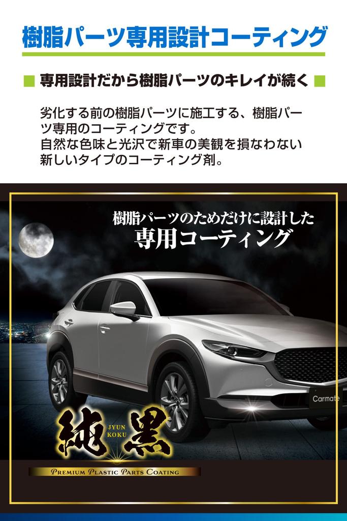 CARMATE Pure Premium Plastic Coating a Specially Designed Coating for Car Resins That Keeps Resin Parts Looking Beautiful for 6 Months C152,