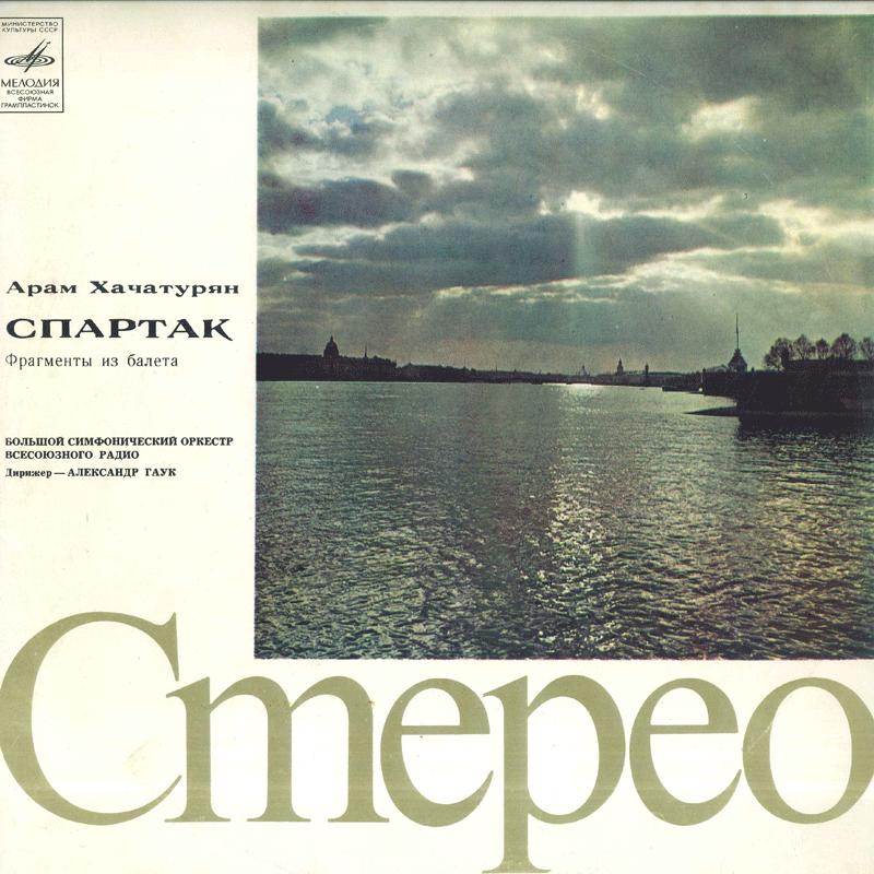 LP Record ALEXANDER GAUK GREAT SYMPHONY ORCH Khachaturian Spartacus Fragments CM0437374 MELODIA USSR Classical Used
