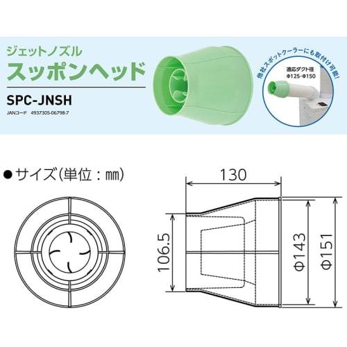 Nichido Jet Nozzle, Soft-Shelled Head (for Ducts 125/150), SPC-JNSH