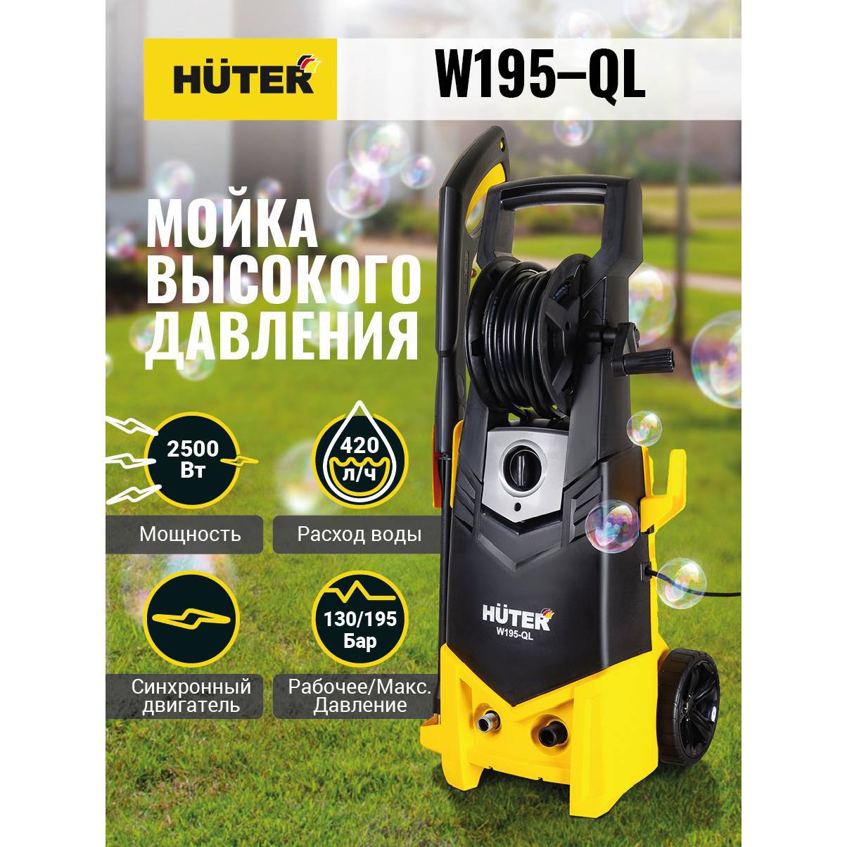

Мойка высокого давления Huter W195-ql