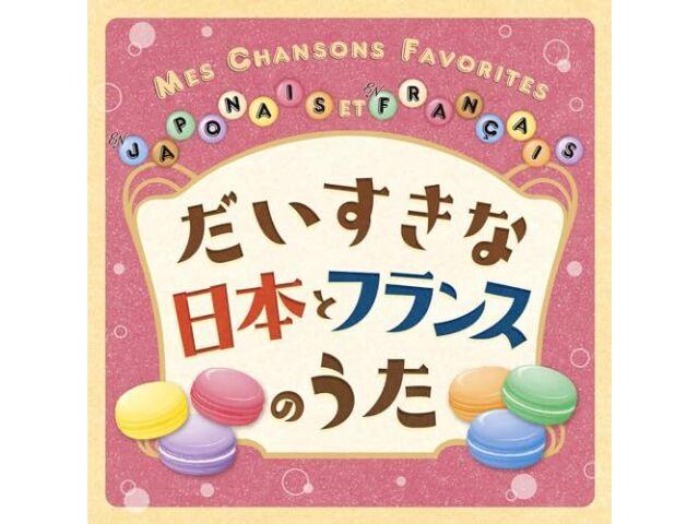 

[CD] Mes Chansons Favorite En Japonais Et En Francais Christelle Ciari KICG-8906