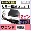 Keyless interlocking door mirror storage kit F type 12 pin Wagon R MH85 Compatible with Autoagency