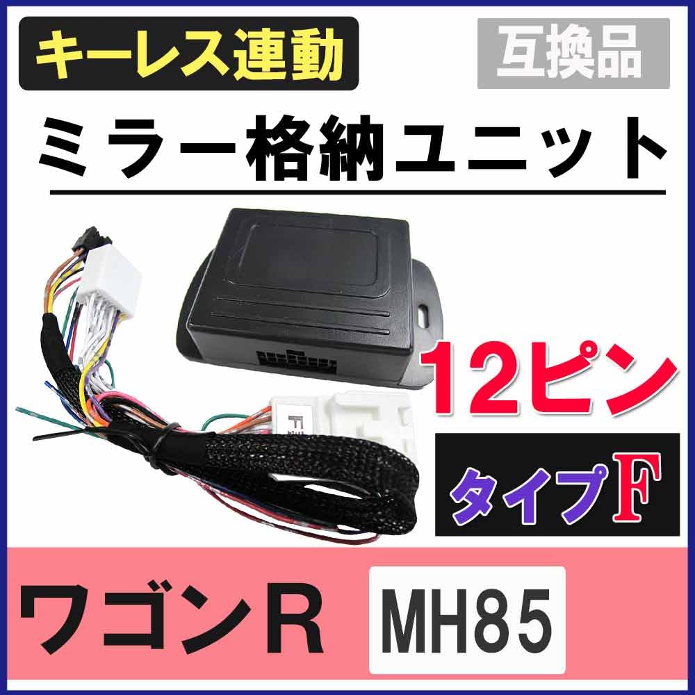 Keyless interlocking door mirror storage kit F type 12 pin Wagon R MH85 Compatible with Autoagency