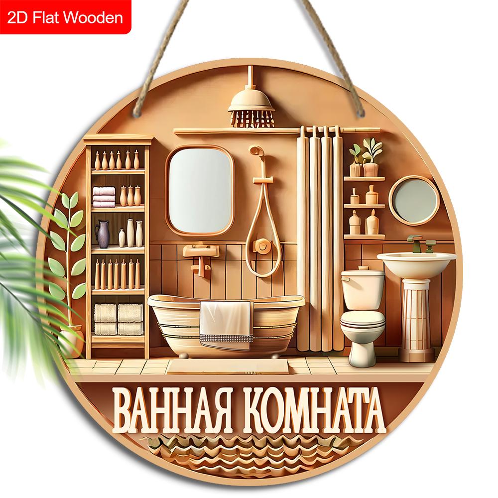 

Современная русская деревянная табличка для туалета - Уникальная декоративная табличка для ванной комнаты - Идеальное подвесное украшение для настенного декора