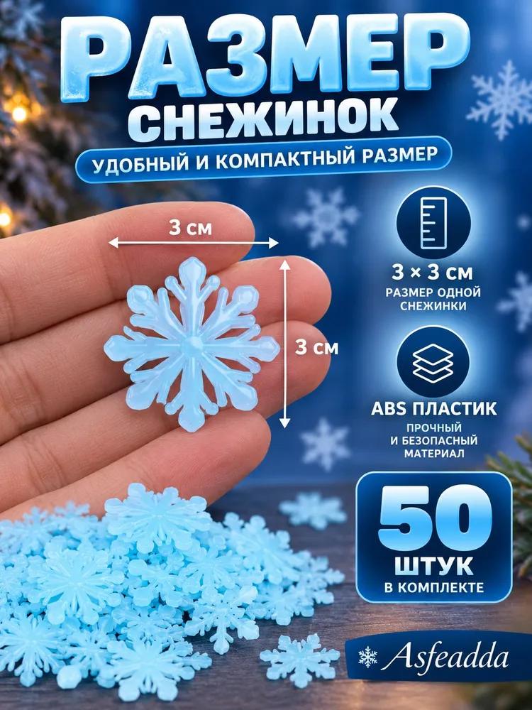 Interior snowflakes, glowing in the dark, white - 50 pcs
