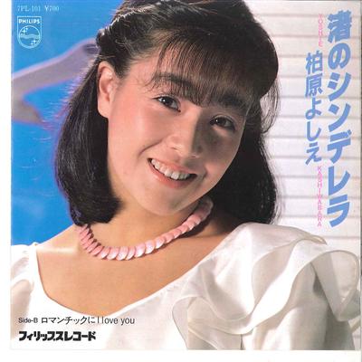 7inch Record YOSHIE KASHIWABARA  Nagisa No Cinderella  Romantic Ni  7PL101 PHILIPS 1982 Japan Japanese PopRock Used