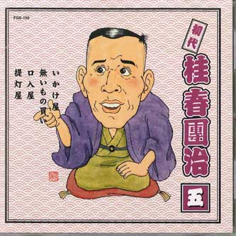 

CD KATSURA HARUDANJI - Shodai Katsura Harudanji Vol.5 FGS155 FIRST MUSIC Japan Japanese Comedy/Spoken Word Used