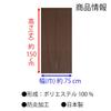Noren 150 x 75 cos Flame-retardant Curtain, Plain, cm, (Brown 11705)