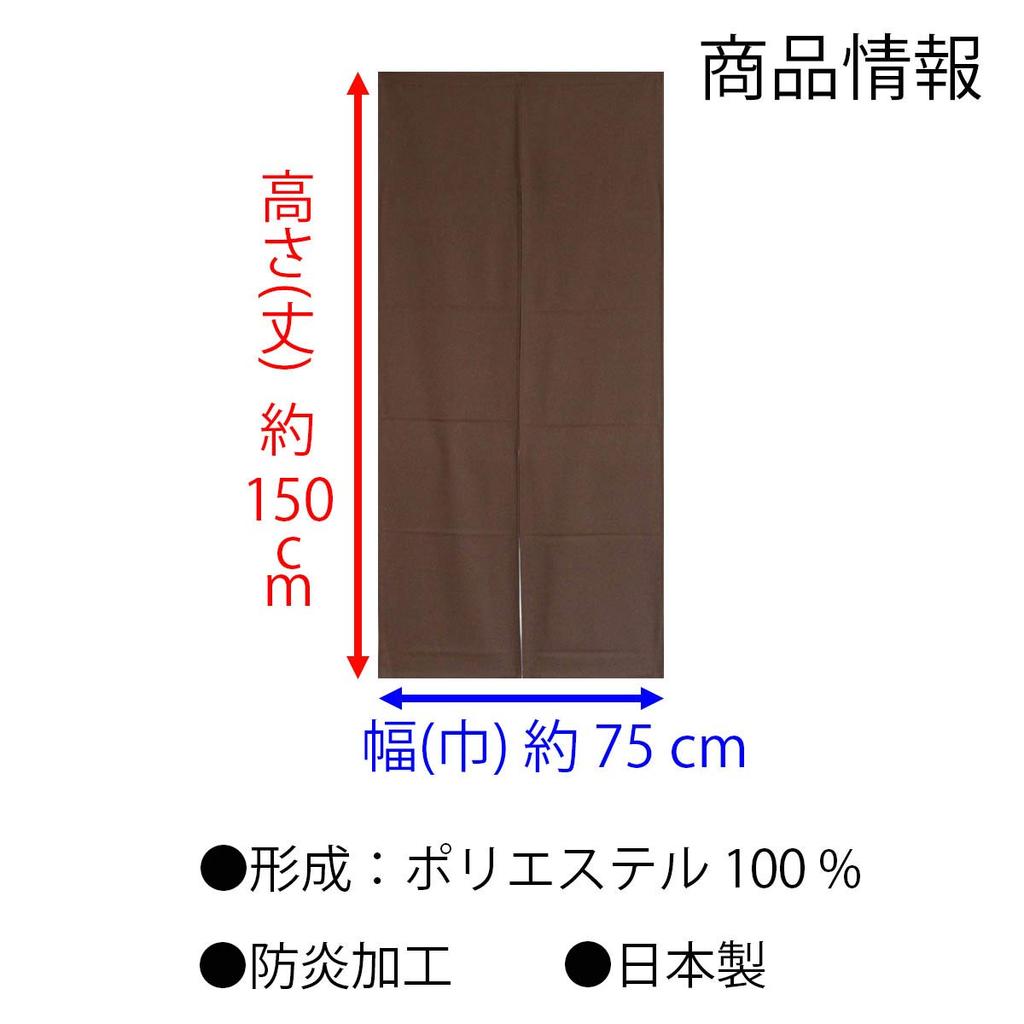 Noren 150 x 75 cos Flame-retardant Curtain, Plain, cm, (Brown 11705)